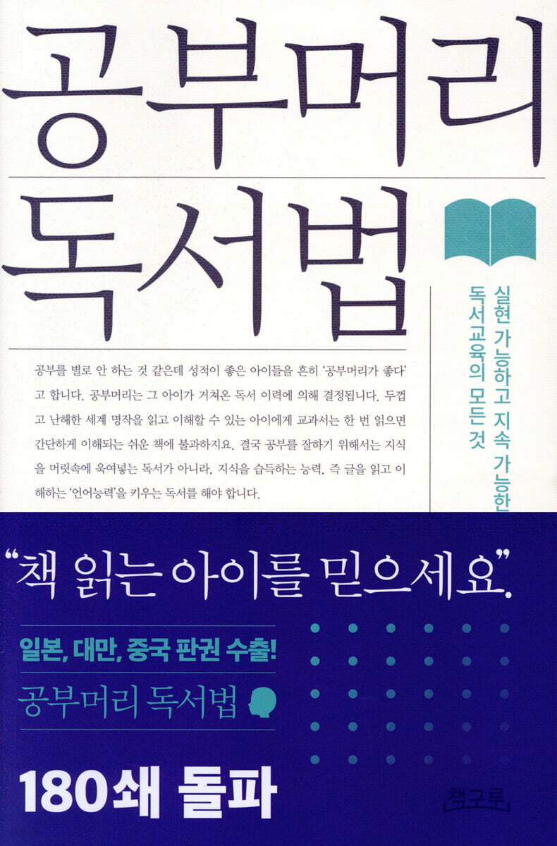 책> 공부머리 독서법, 최승필, 책구루