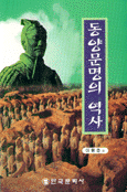 동양문명의 역사 (역사/상품설명참조/2)