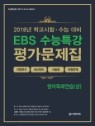 2018년 EBS 수능특강 평가문제집 영어독해연습(상) //교사용