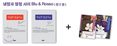 냉정과 열정 사이 Blu & Rosso 세트