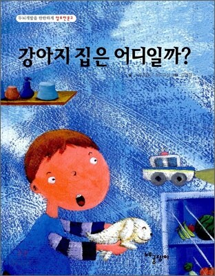 강아지 집은 어디일까?