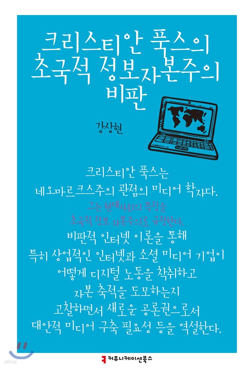크리스티안 푹스의 초국적 정보자본주의 비판
