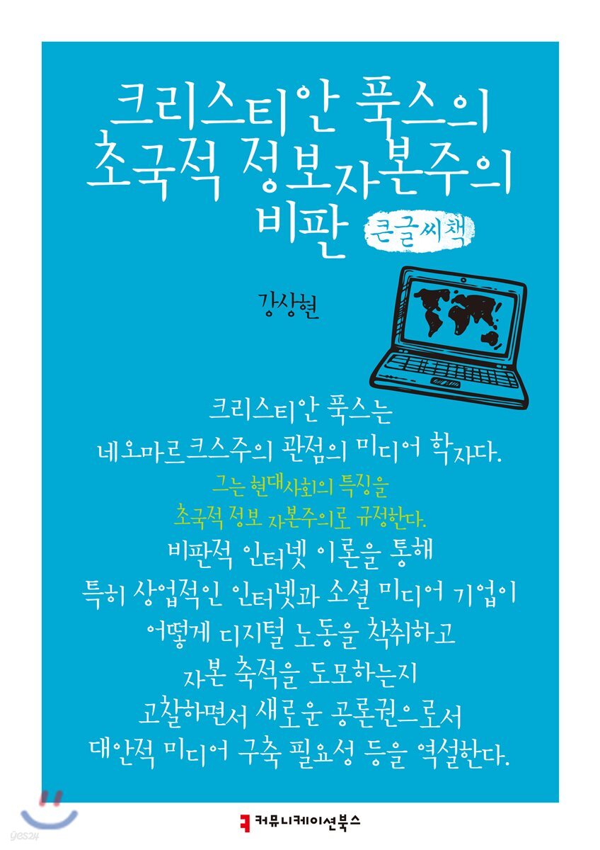 크리스티안 푹스의 초국적 정보자본주의 비판 큰글씨책