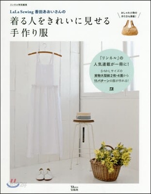リンネル特別編集 LaLa Sewing 香田あおいさんの着る人をきれいに見せる手作り服