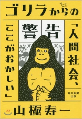 ゴリラからの警告 人間社會,ここがおかしい