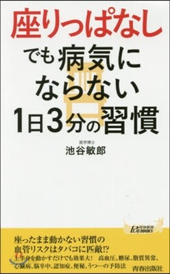 座りっぱなしでも病氣にならない1日3分の習慣