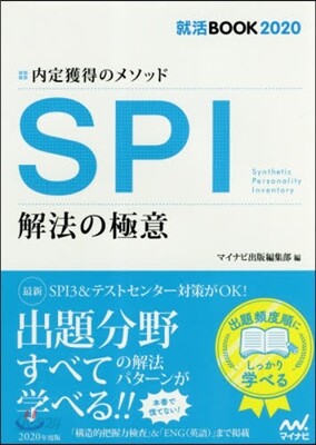內定獲得のメソッド SPI 解法の極意 2020