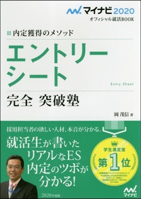 內定獲得のメソッド エントリ-シ-ト 完全突破塾 2020