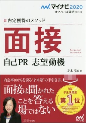 內定獲得のメソッド 面接 2020