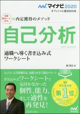 ’20 自己分析 適職へ導く書きこみ式ワ