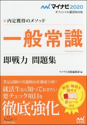 ’20 一般常識 卽戰力 問題集