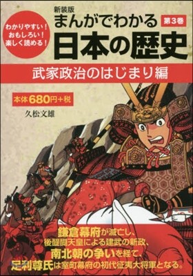 まんがでわかる日本の歷史(第3券)武家政治のはじまり編 新裝版