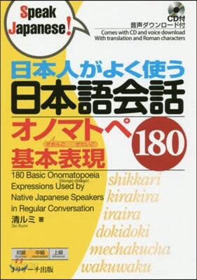 日本人がよく使う日本語會話オノマトペ基本