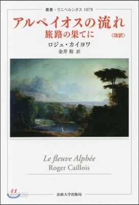 アルペイオスの流れ 旅路の果てに 改譯