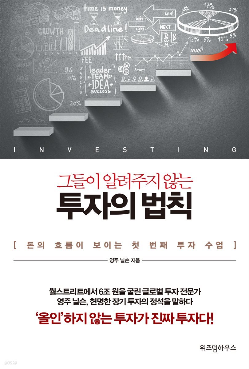 [대여] 그들이 알려주지 않는 투자의 법칙