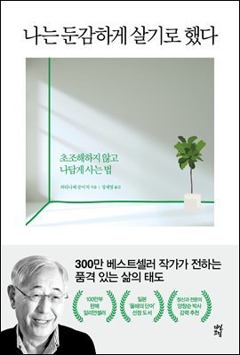 [대여] 나는 둔감하게 살기로 했다