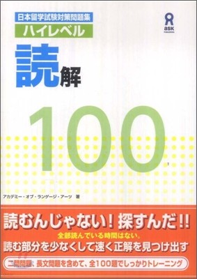 日本留學試驗對策問題集 ハイレベル 讀解 100