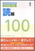 日本留學試驗對策問題集 ハイレベル 讀解 100
