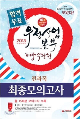 2013 우정사업본부 지방우정청 계리직 전과목 최종모의고사