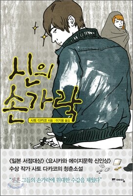 신의 손가락