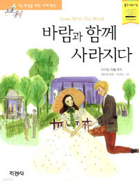 바람과 함께 사라지다 (아동/상품설명참조/2)