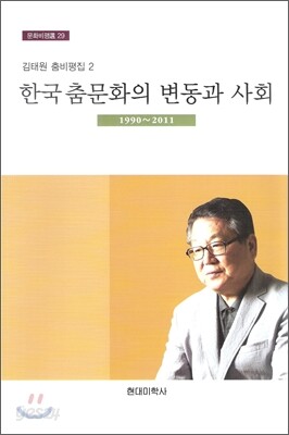 한국 춤문화의 변동과 사회