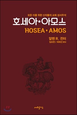 호세아·아모스