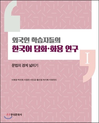 외국인 학습자들의 한국어 담화 화용 연구 1