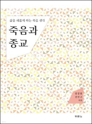 [대여] 죽음과 종교 : 삶을 새롭게 하는 죽음 생각