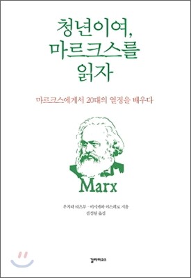 청년이여, 마르크스를 읽자