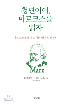 청년이여, 마르크스를 읽자