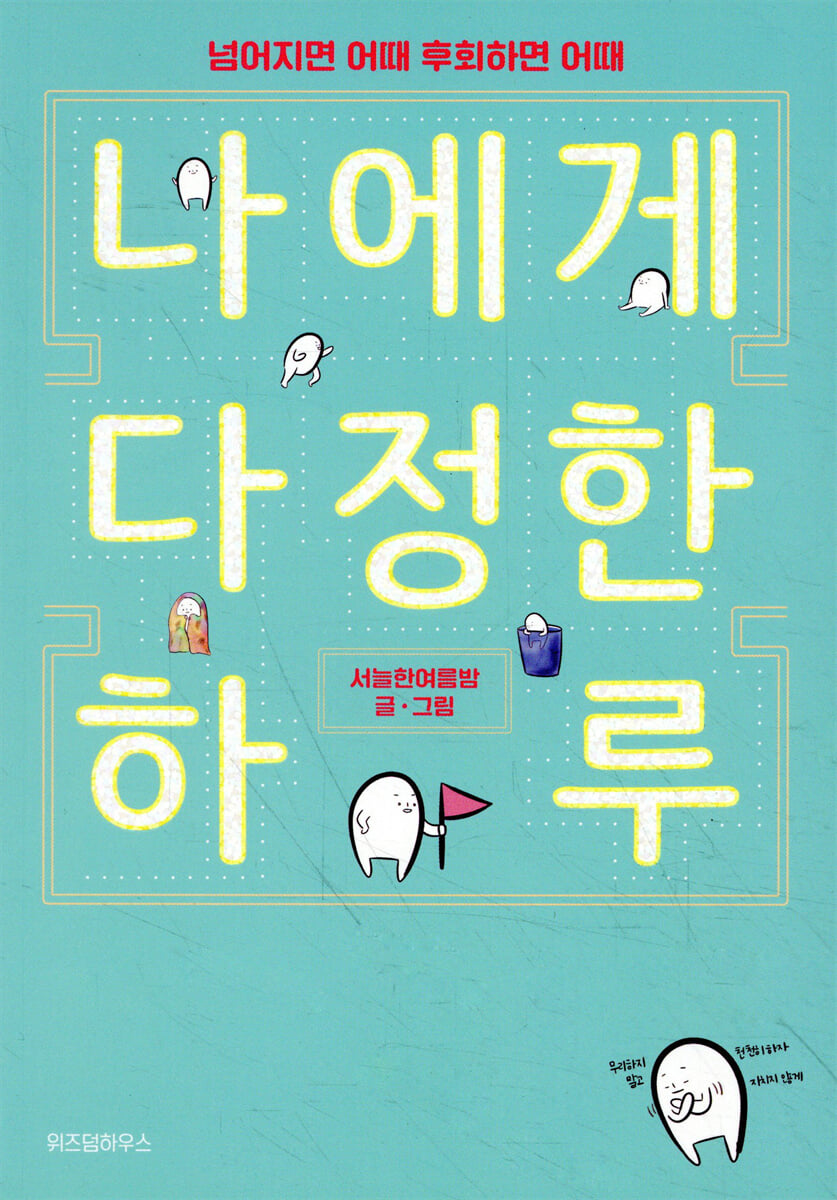 나에게 다정한 하루