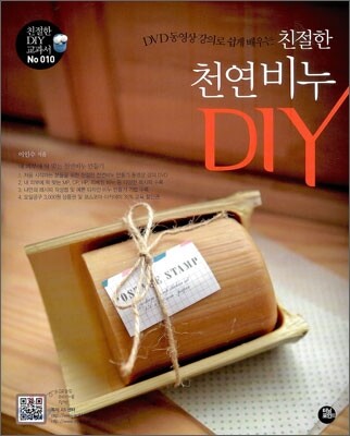 친절한 천연비누 DIY