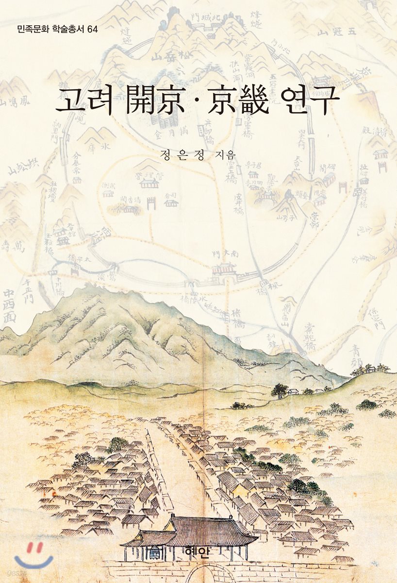 고려 개경·경기 연구