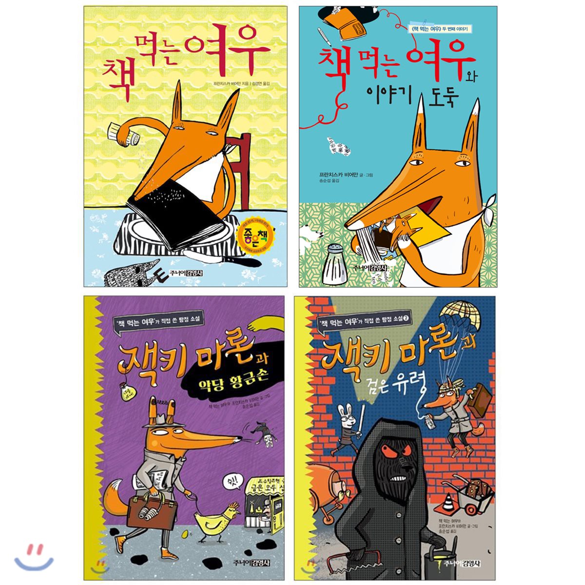 책 먹는 여우 시리즈 4권 세트