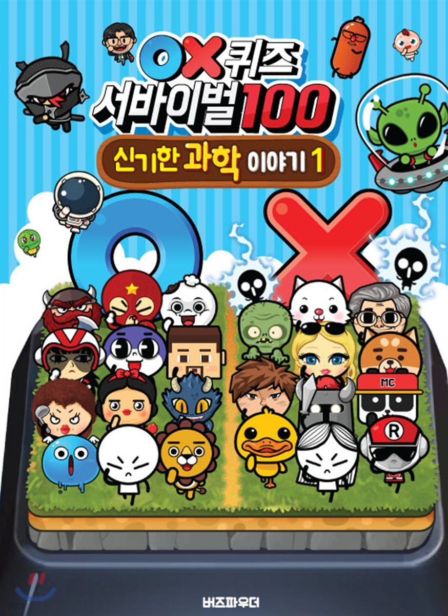 OX퀴즈 서바이벌100 신기한 과학 이야기 1