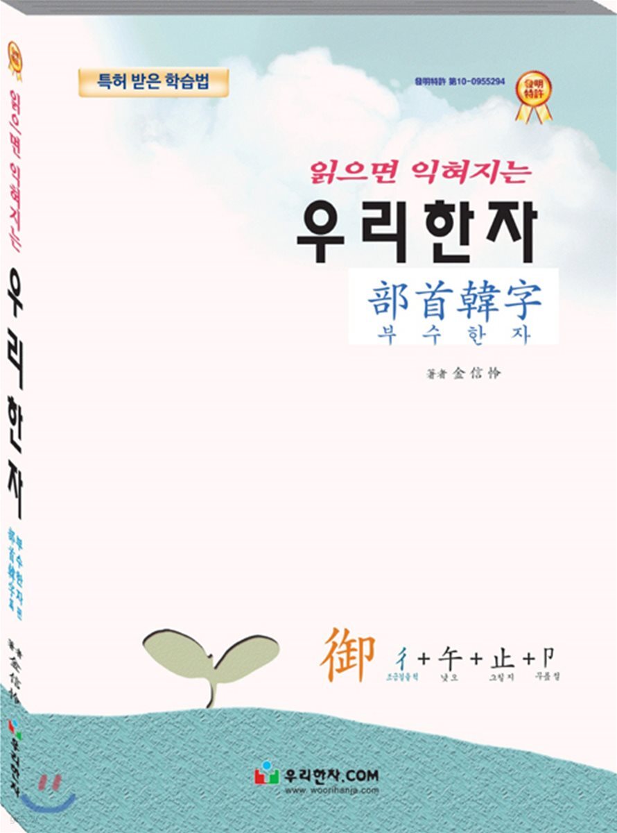 읽으면 익혀지는 우리한자 : 부수한자