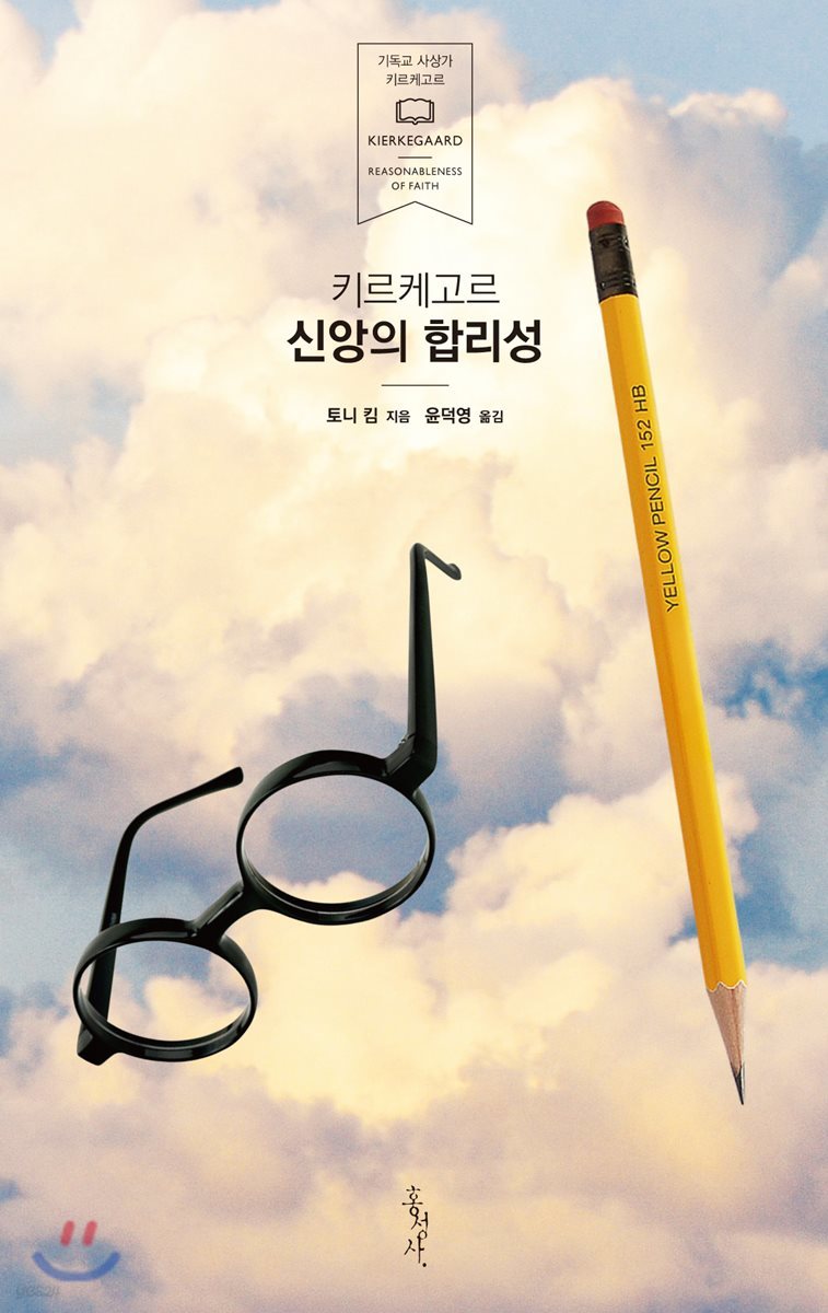 키르케고르 신앙의 합리성