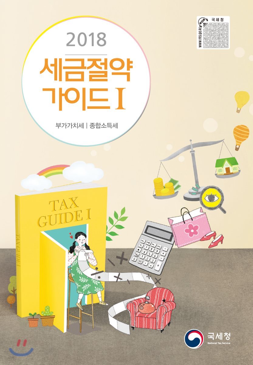 2018 세금절약가이드 1