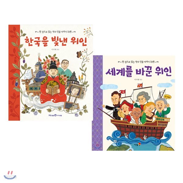 사은품증정/ 한 권으로 읽는 역사 인물 이야기 23편 /세계를 바꾼 위인 + 한국을 빛낸 위인