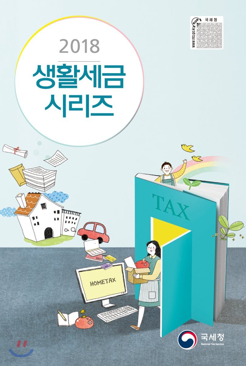 2018 생활세금시리즈