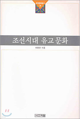 조선시대 유교문화