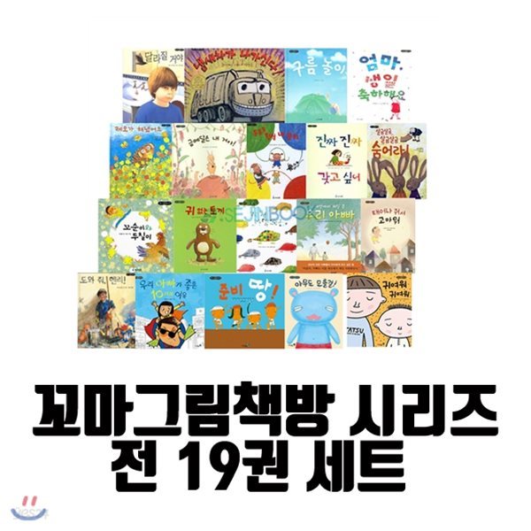 사은품증정/ 꼬마그림책방 시리즈 [전19권] 달라질거야/냄새차가나가신다/구름놀이/엄마생일축하해요/레오가해냈어요/금메달은내거야/통통통털실네뭉치/진짜진짜갖고싶어/살금살금숨어라