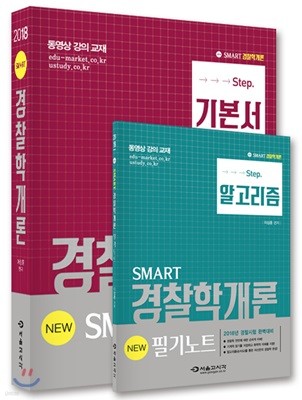 2018 스마트 경찰학개론