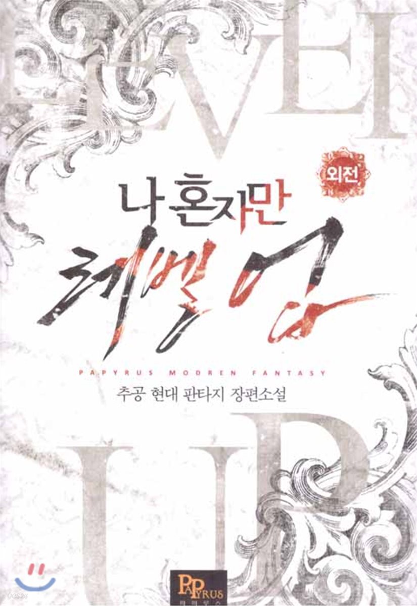 나 혼자만 레벨 업 외전