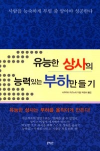 유능한 상사의 능력있는 부하만들기 (자기계발)