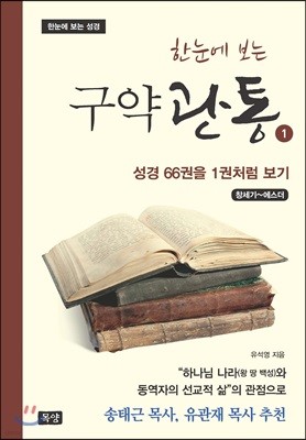 한눈에 보는 구약관통 1