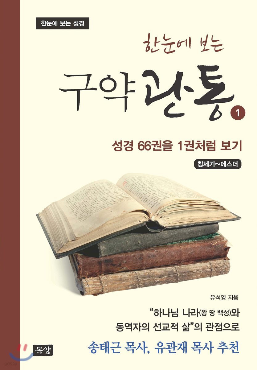 한눈에 보는 구약관통 1