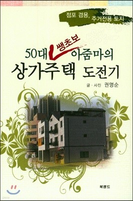 50대 쌩초보 아줌마의 상가주택 도전기