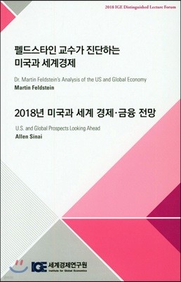 펠드스타인 교수가 진단하는 미국과 세계경제